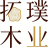 拓璞木业